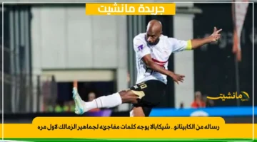 رسالة من الكابيتانو.. شيكابالا يوجه كلمات مفاجئة لجماهير الزمالك لأول مرة